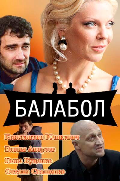 Балабол 2014 постер